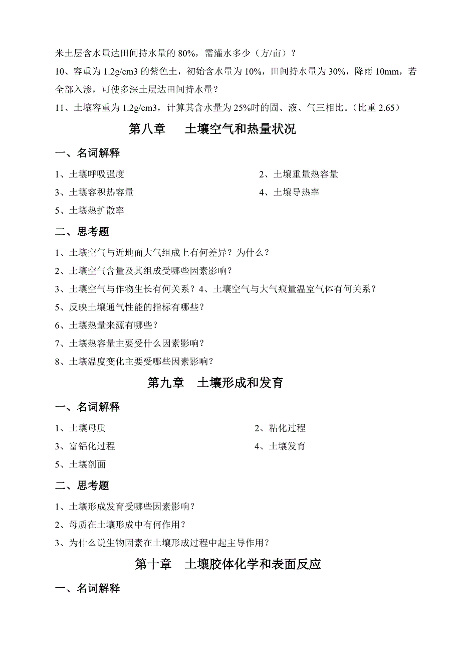 土壤学复习思考题_第4页