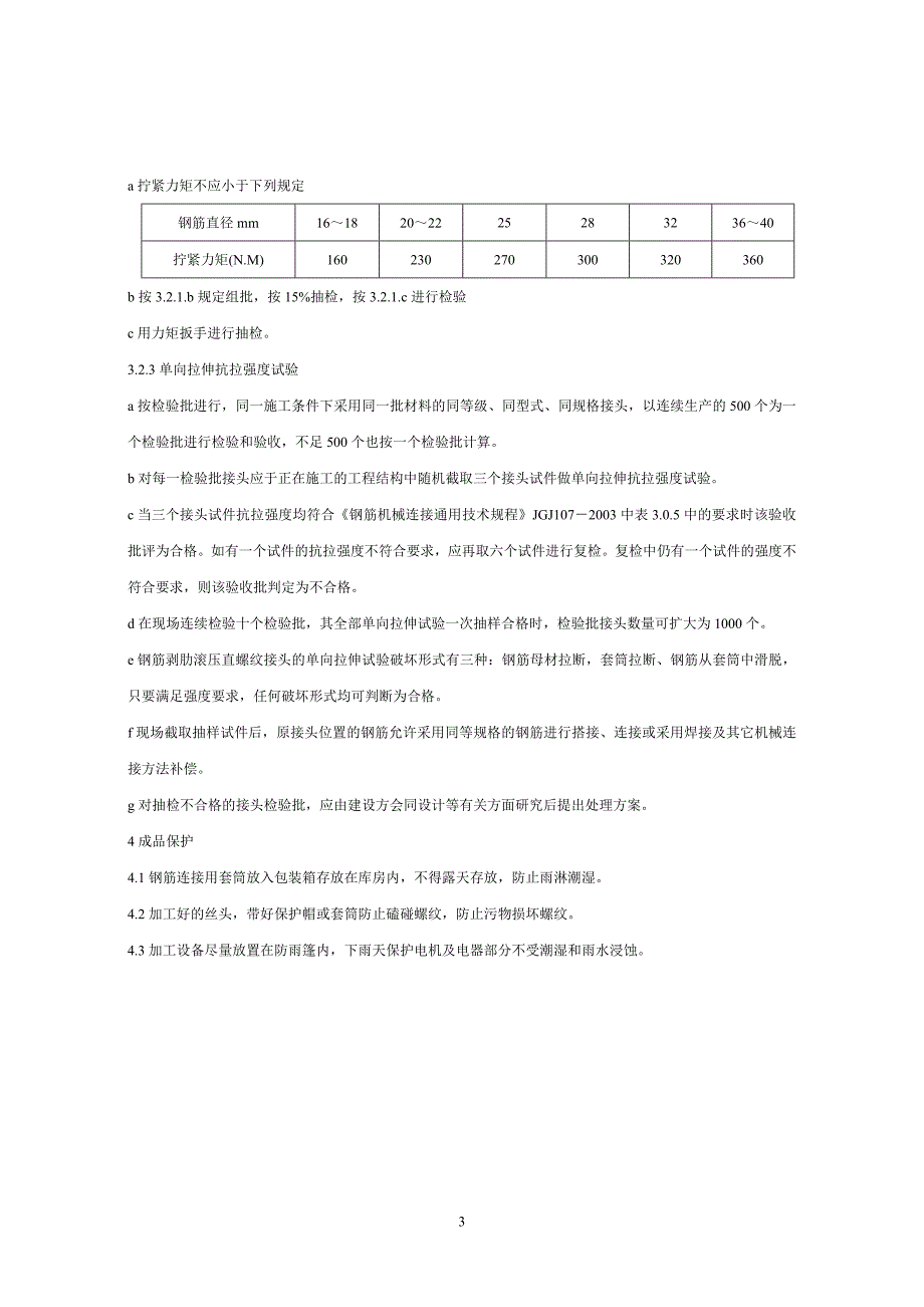 钢筋剥肋滚压直螺纹连接技术交底.doc_第3页