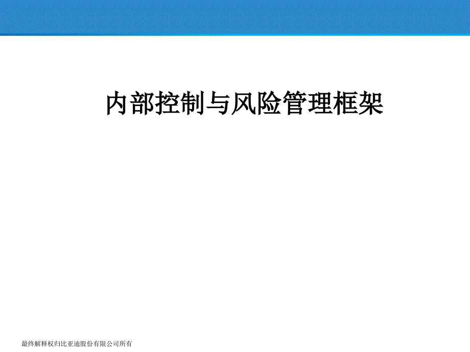 内部控制与风险管理框架.ppt_第1页