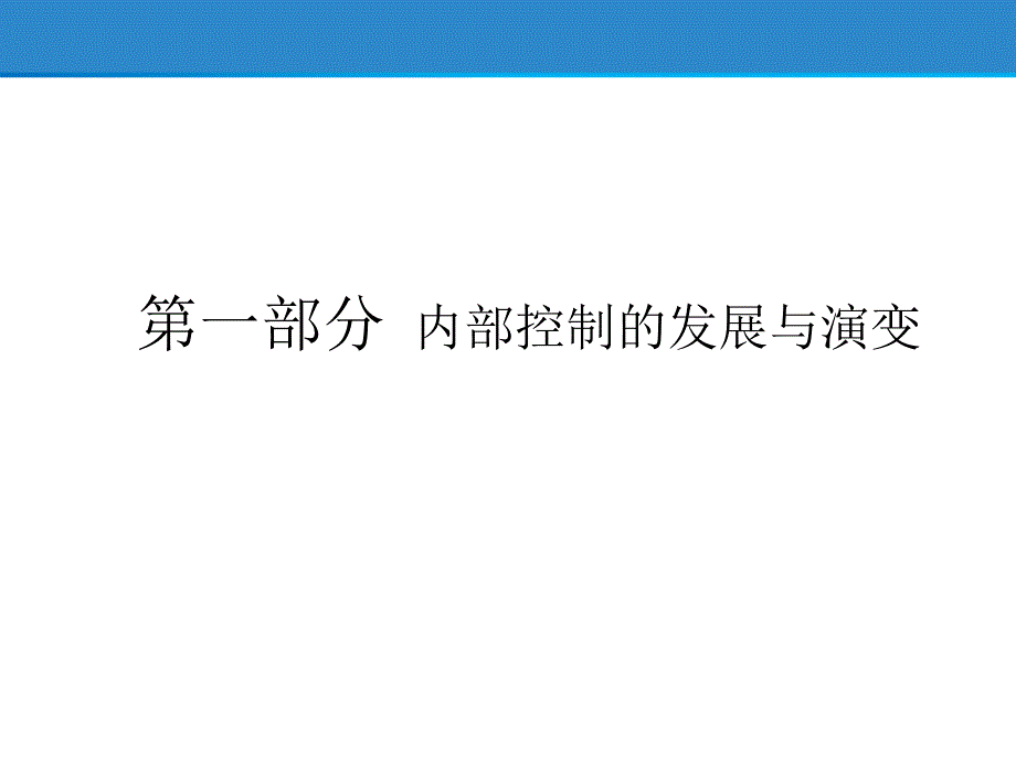 内部控制与风险管理框架.ppt_第2页