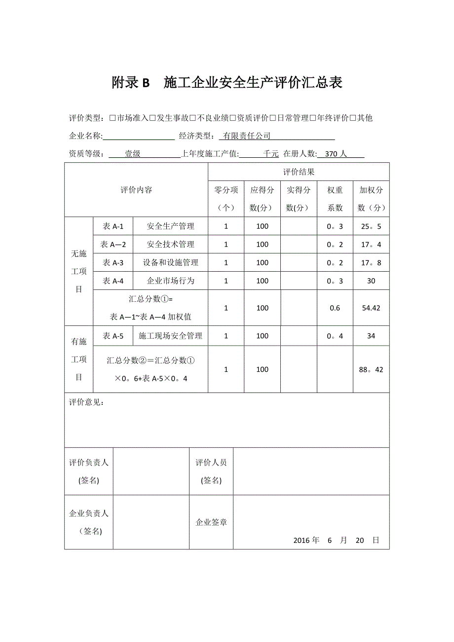 2016年施工企业安全生产评价汇总表【整理版施工方案】.doc_第1页