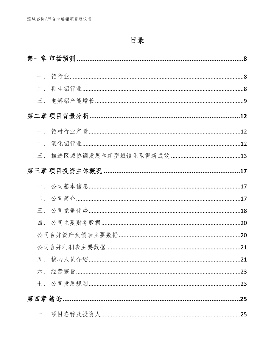 邢台电解铝项目建议书_第2页