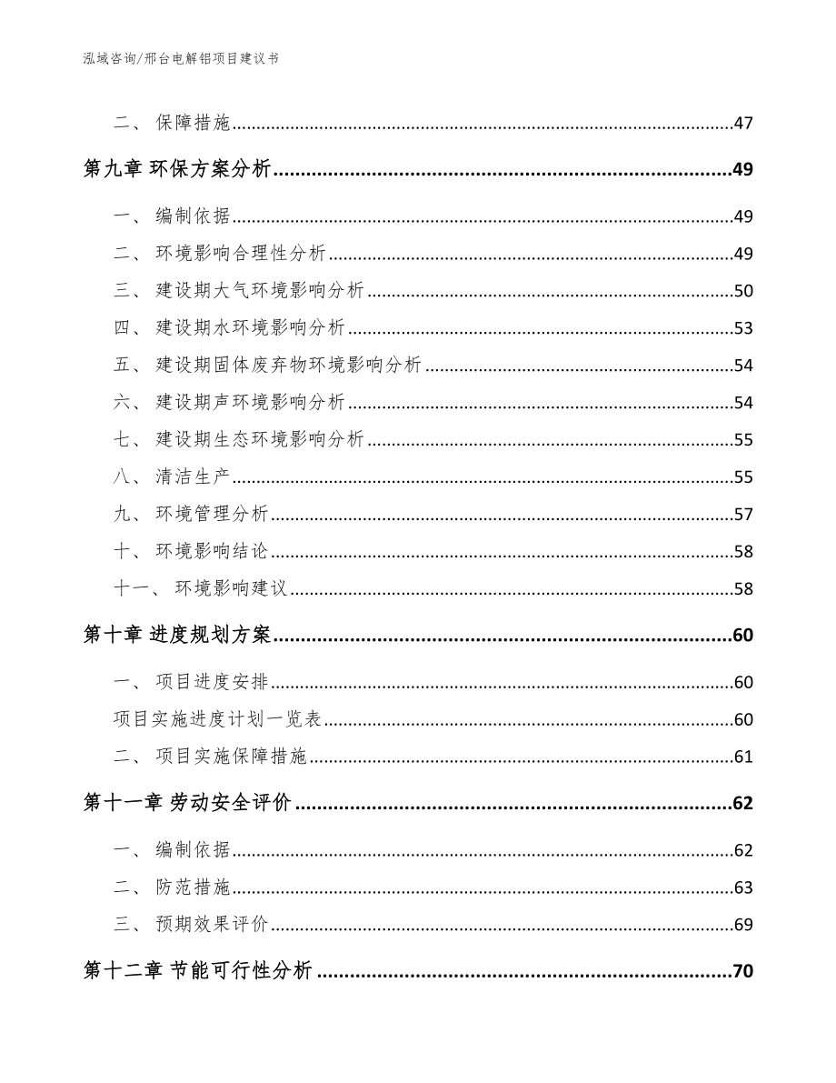 邢台电解铝项目建议书_第4页