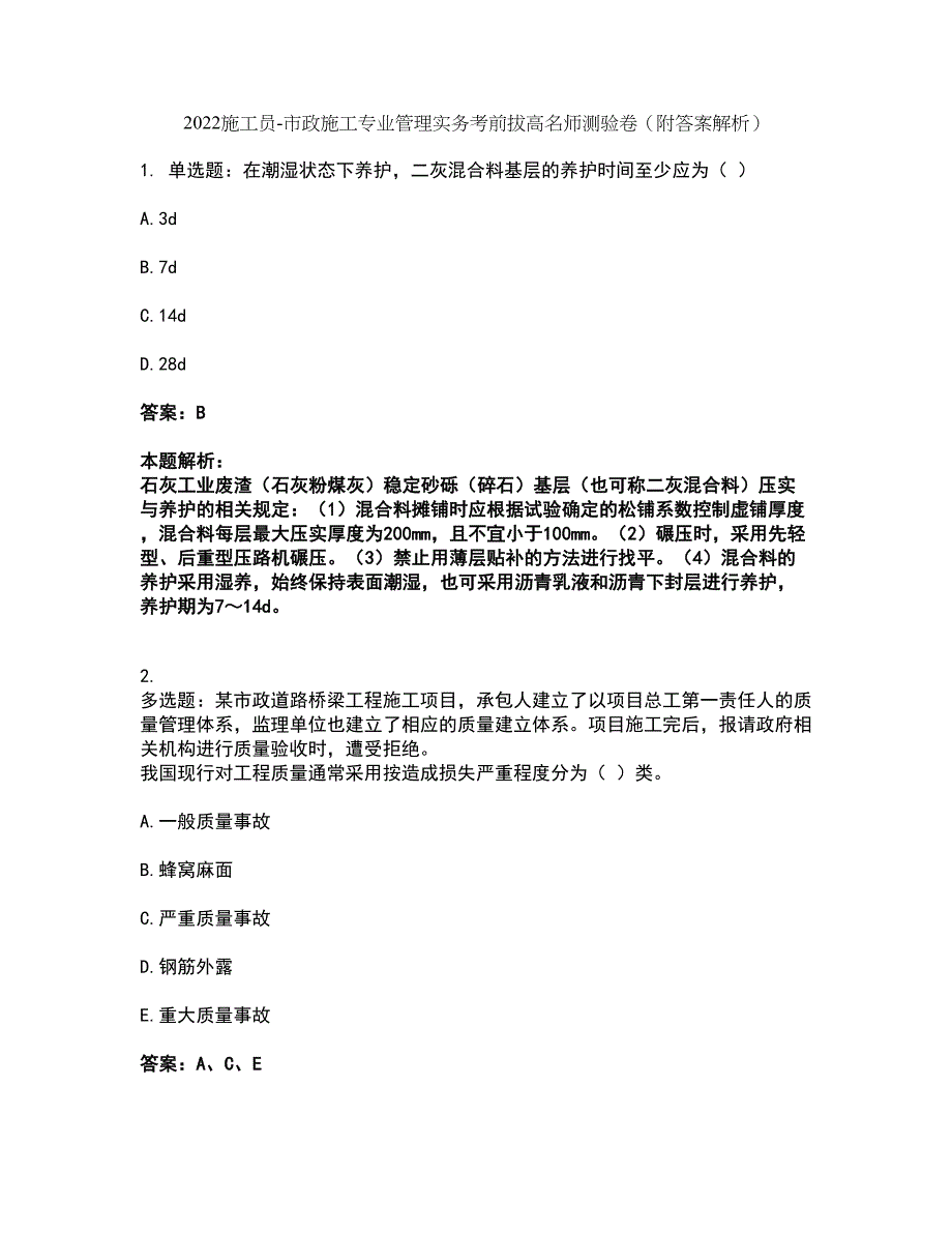 2022施工员-市政施工专业管理实务考前拔高名师测验卷12（附答案解析）_第1页