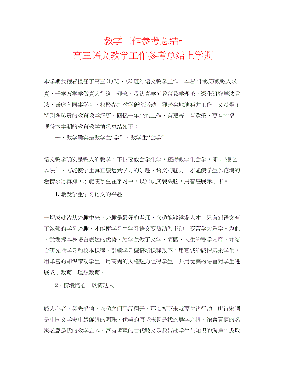 2023年教学工作总结高三语文教学工作总结上学期.docx_第1页