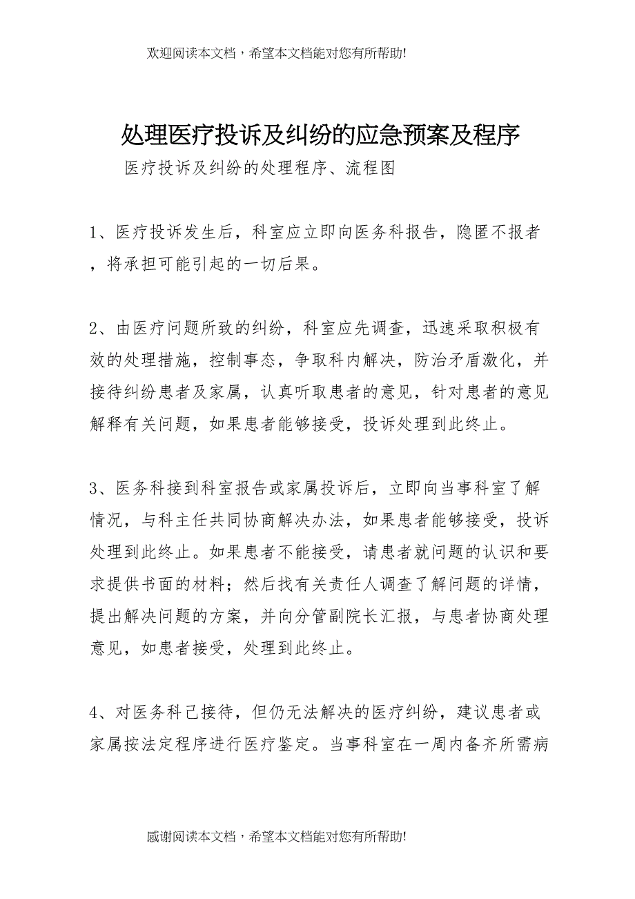 2022年处理医疗投诉及纠纷的应急预案及程序 2_第1页