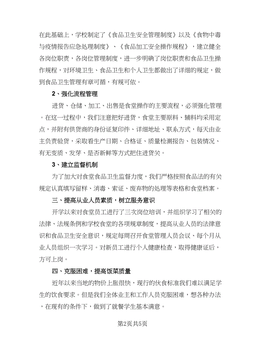 厨师长年度工作计划标准样本（2篇）.doc_第2页