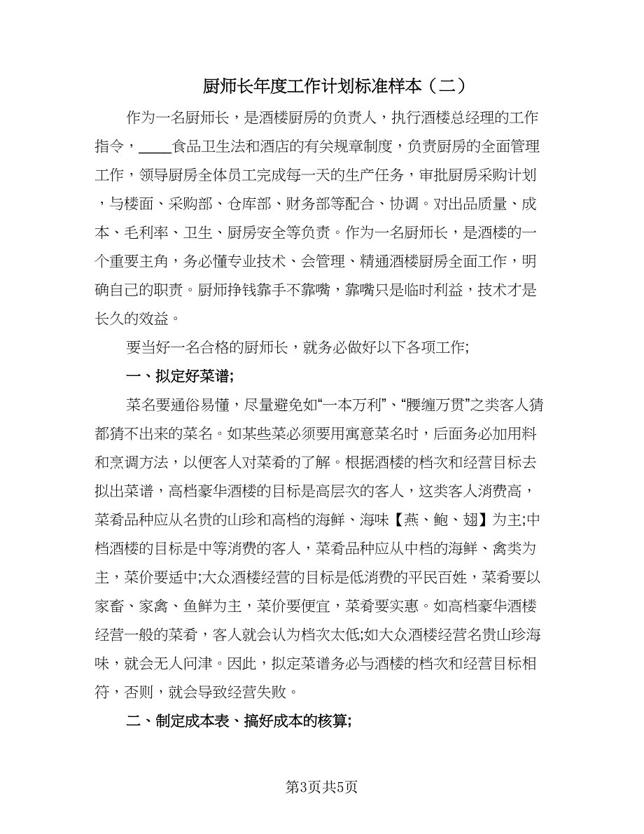 厨师长年度工作计划标准样本（2篇）.doc_第3页