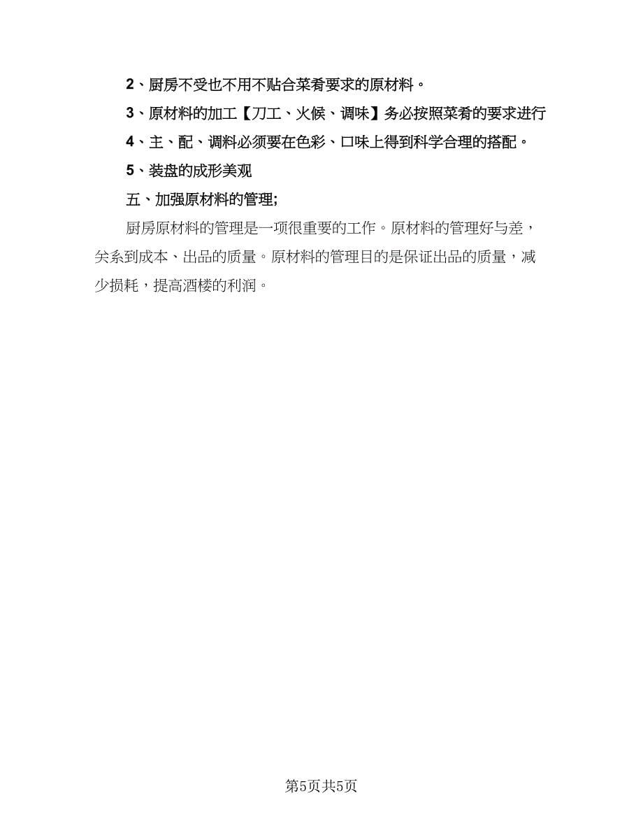 厨师长年度工作计划标准样本（2篇）.doc_第5页