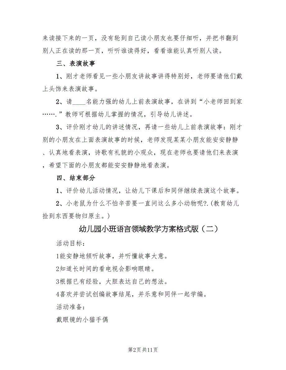 幼儿园小班语言领域教学方案格式版（4篇）.doc_第2页