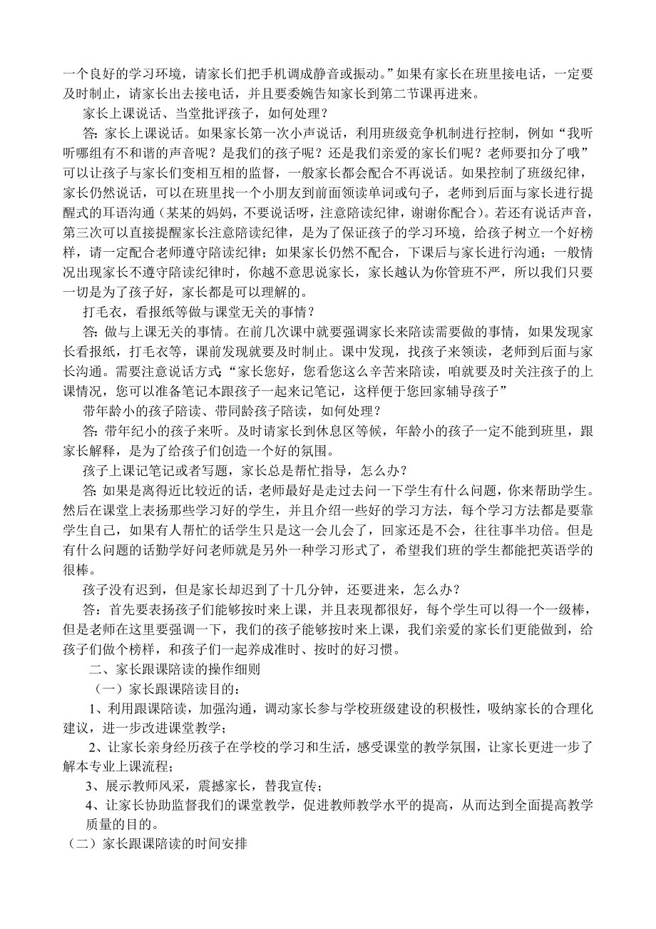 关于实施家长跟课陪读的方案.doc_第2页