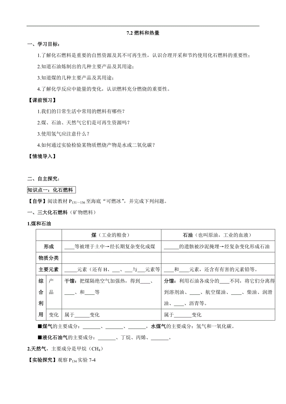 人教版初中化学导学案：7.2燃料和热量_第1页