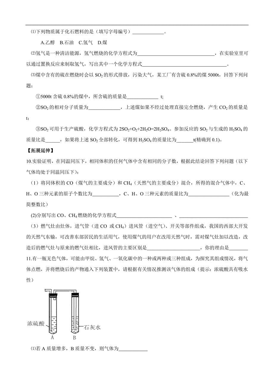 人教版初中化学导学案：7.2燃料和热量_第5页