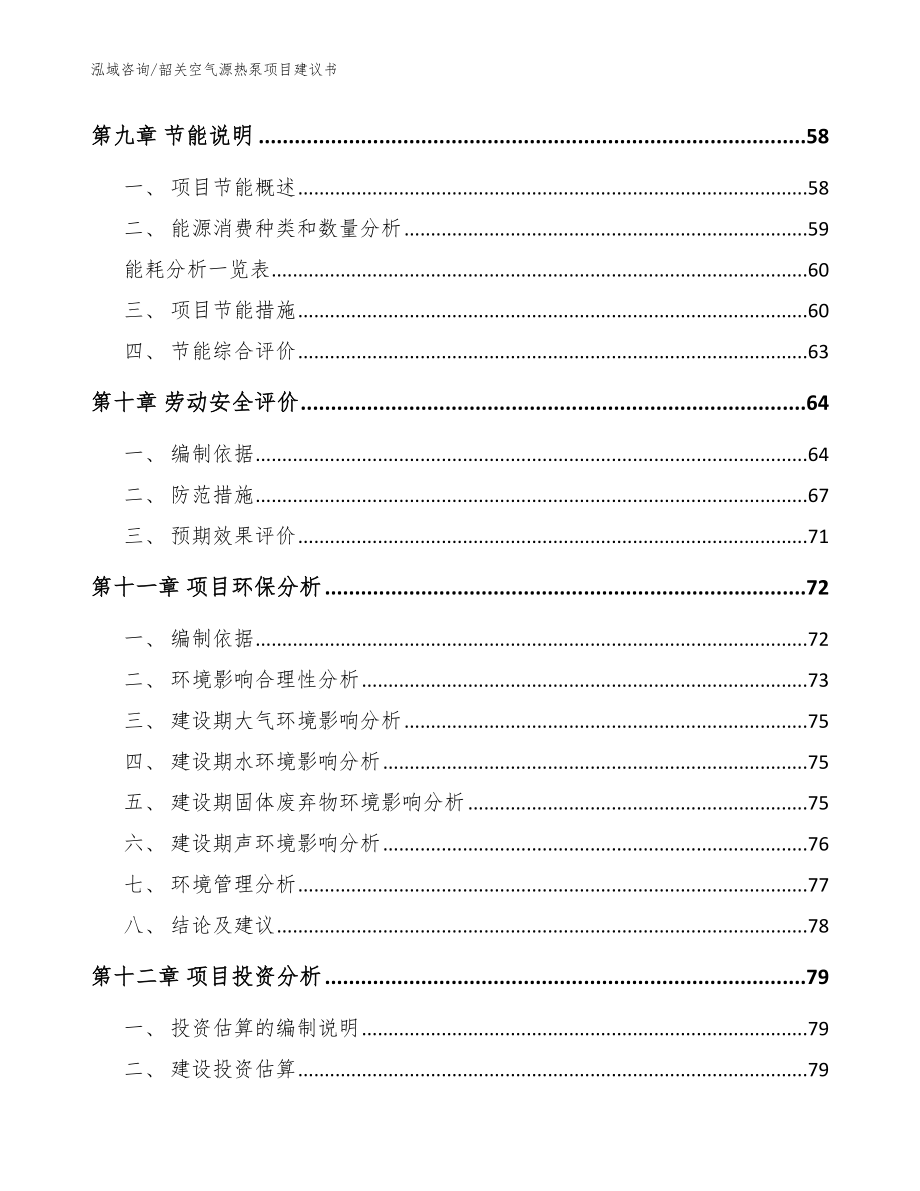 韶关空气源热泵项目建议书【范文】_第4页