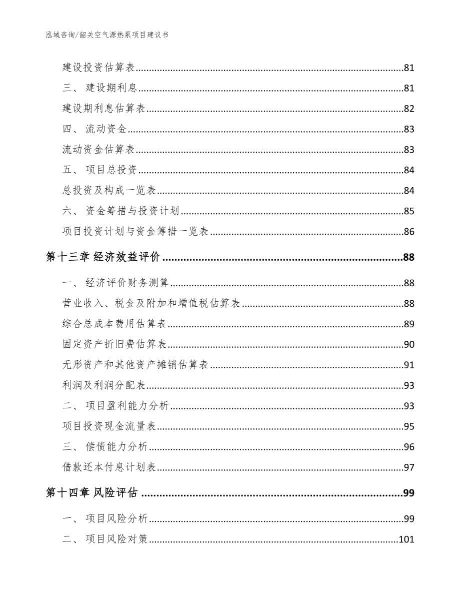 韶关空气源热泵项目建议书【范文】_第5页