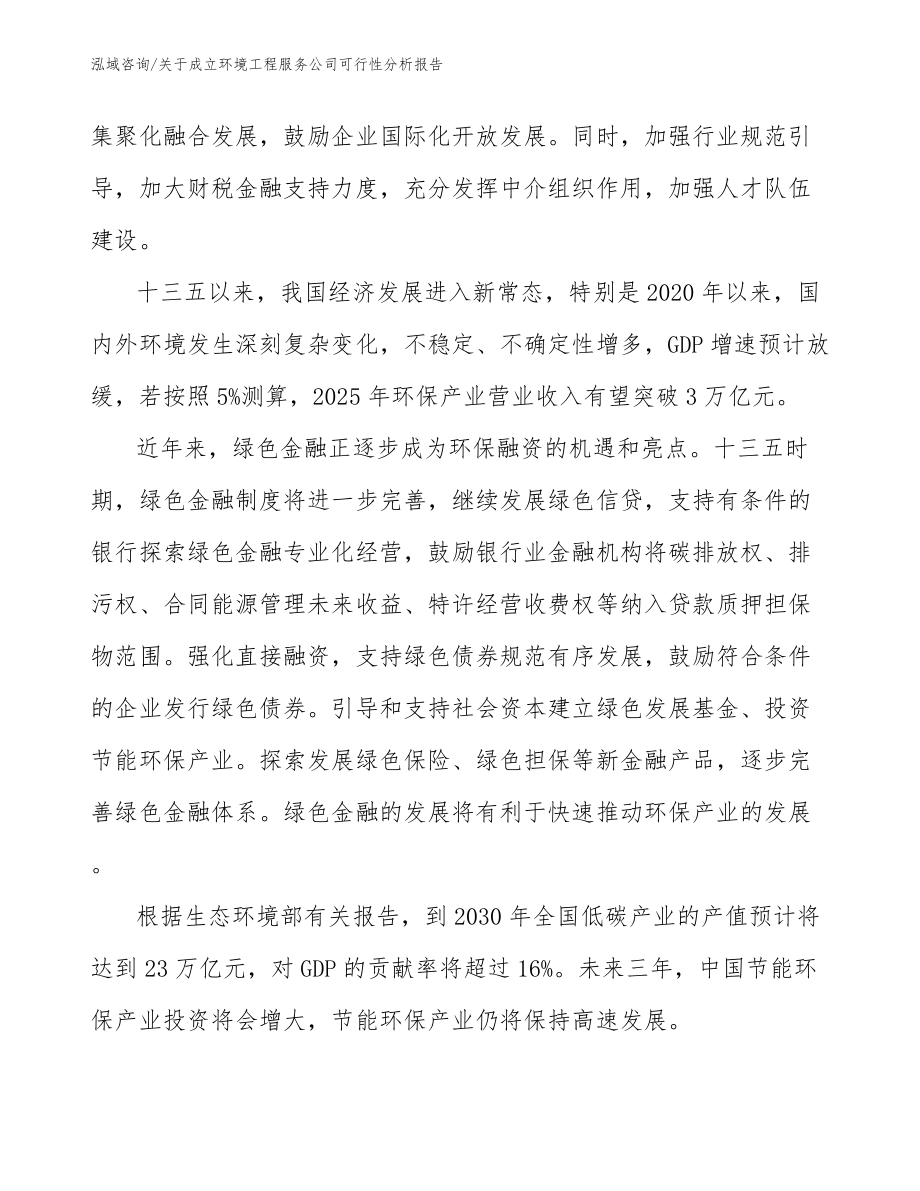 关于成立环境工程服务公司可行性分析报告_第3页