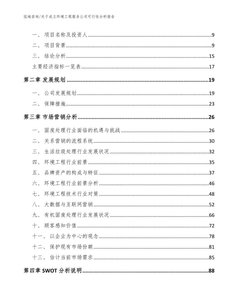 关于成立环境工程服务公司可行性分析报告_第5页