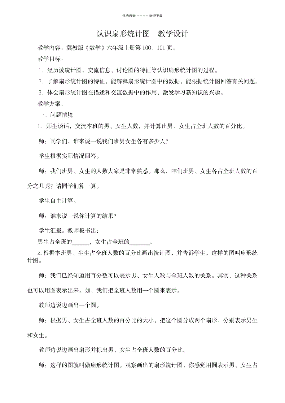 2023年冀教版小学数学六年级上册-《认识扇形统计图》精品教案1_第1页