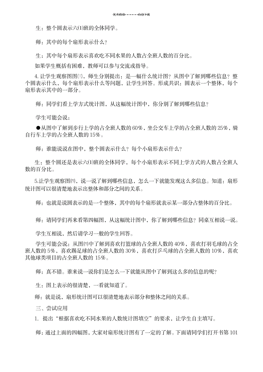 2023年冀教版小学数学六年级上册-《认识扇形统计图》精品教案1_第3页