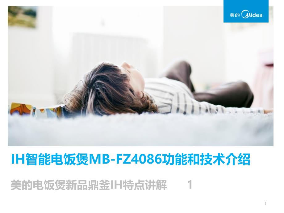IH智能电饭煲MBFZ4086功能和技术介绍PPT优秀课件_第1页