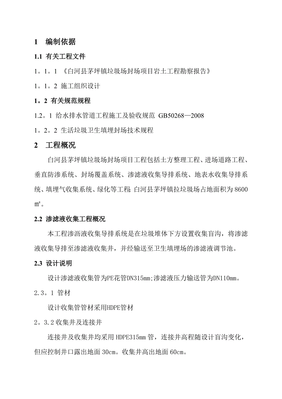 渗滤液导排施工方案.doc_第1页