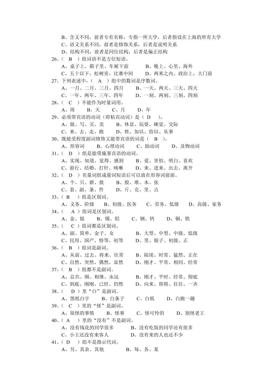 现代汉语语法题库带答案_第5页