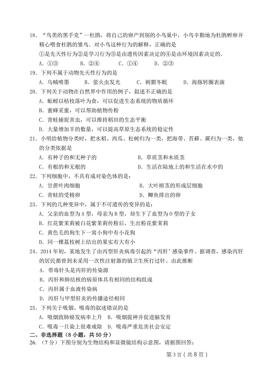 初中生物知识竞赛初赛试卷含答案.doc_第3页