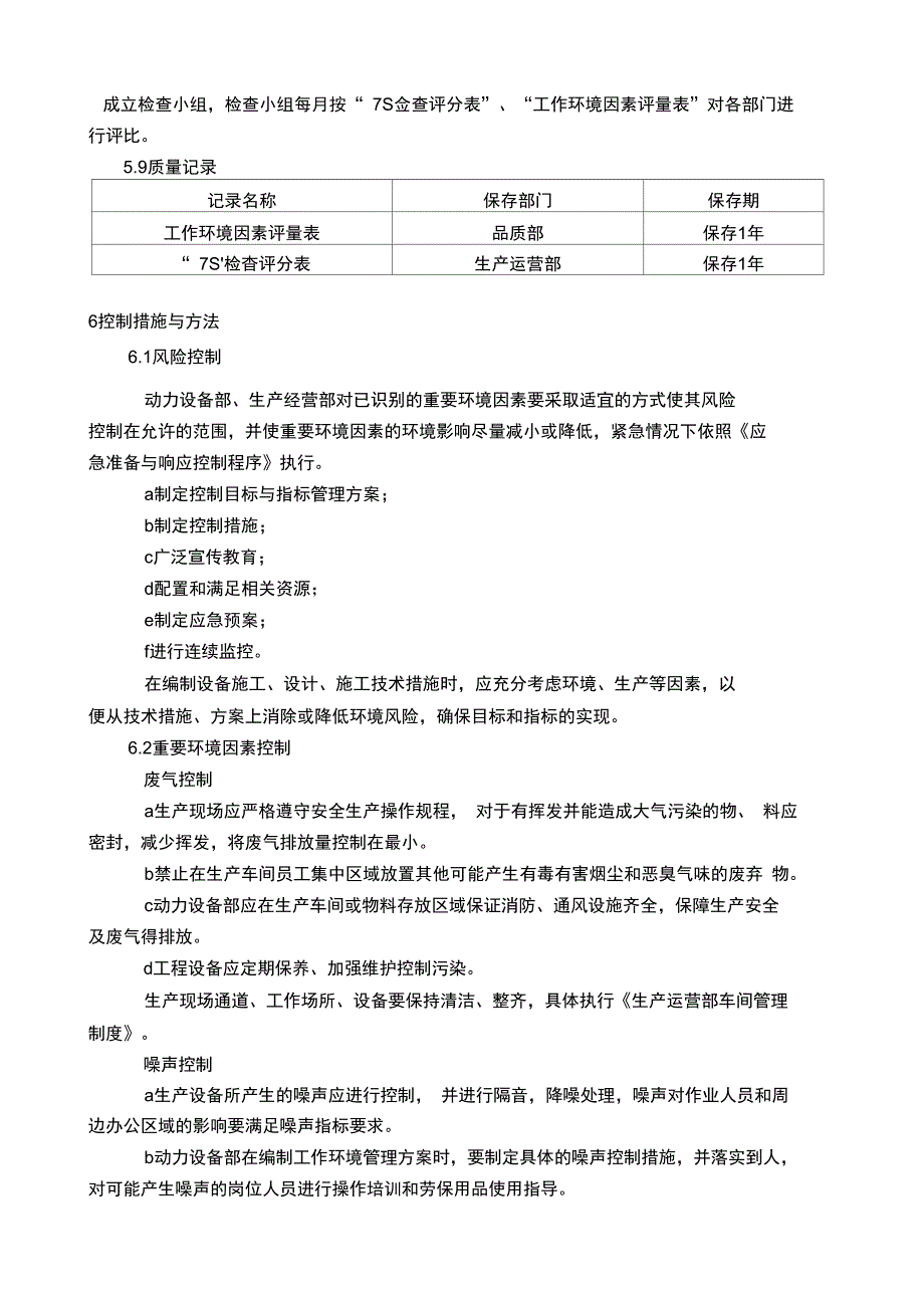 生产环境管理控制程序_第3页