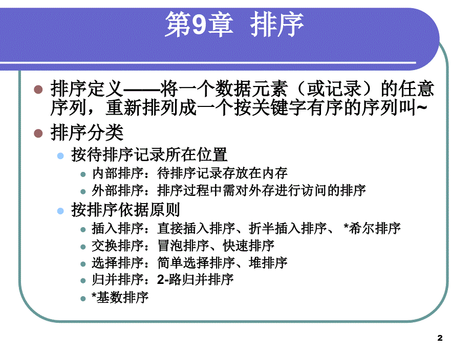 排序算法思想_第2页