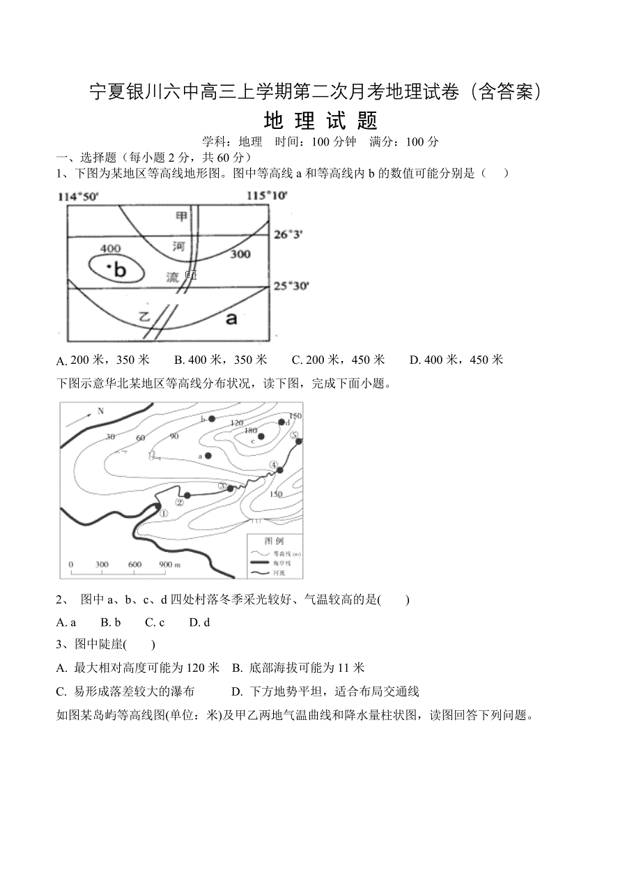 宁夏银川六中高三上学期第二次月考地理试卷含答案_第1页