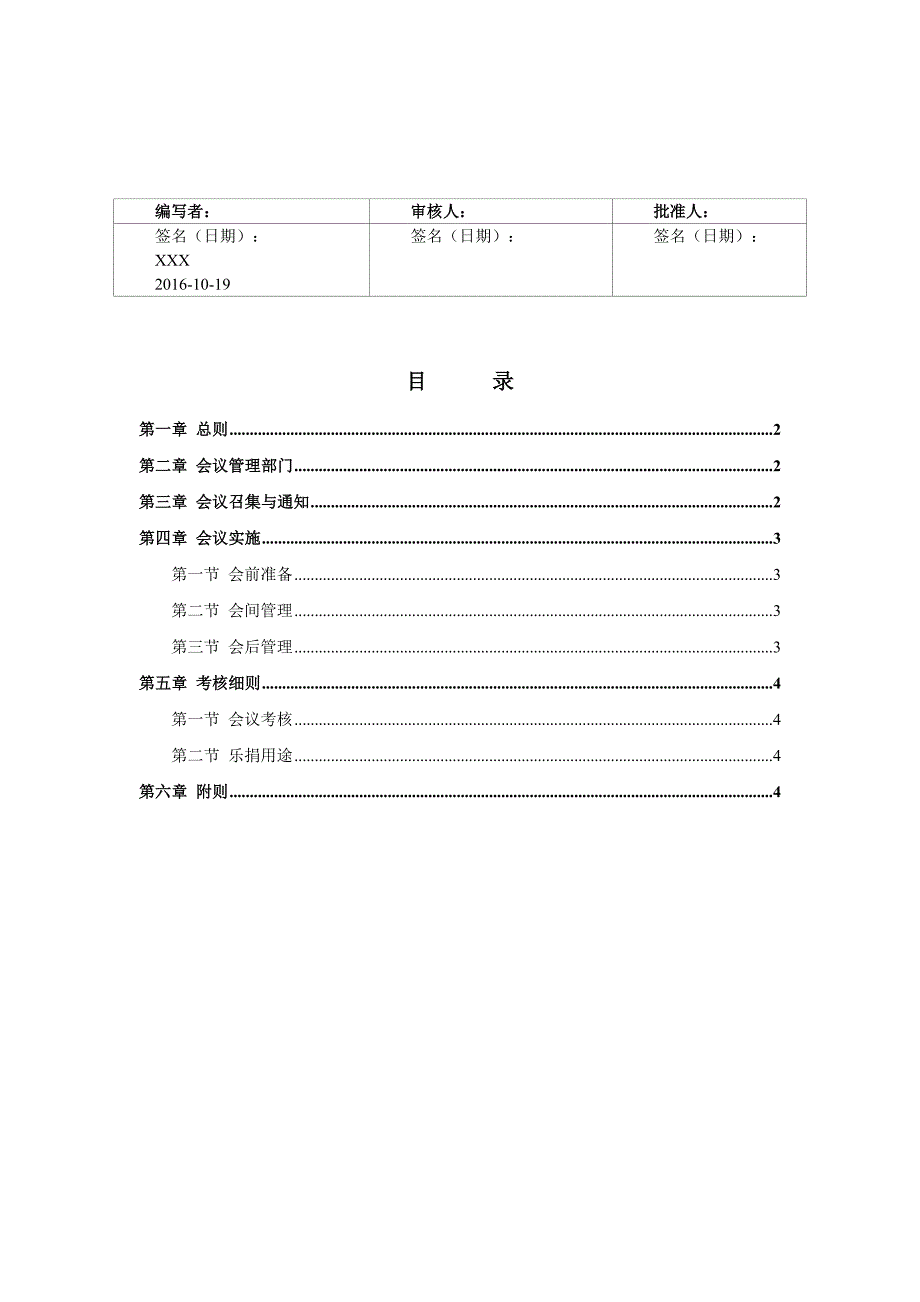 公司企业会议管理制度范文_第1页