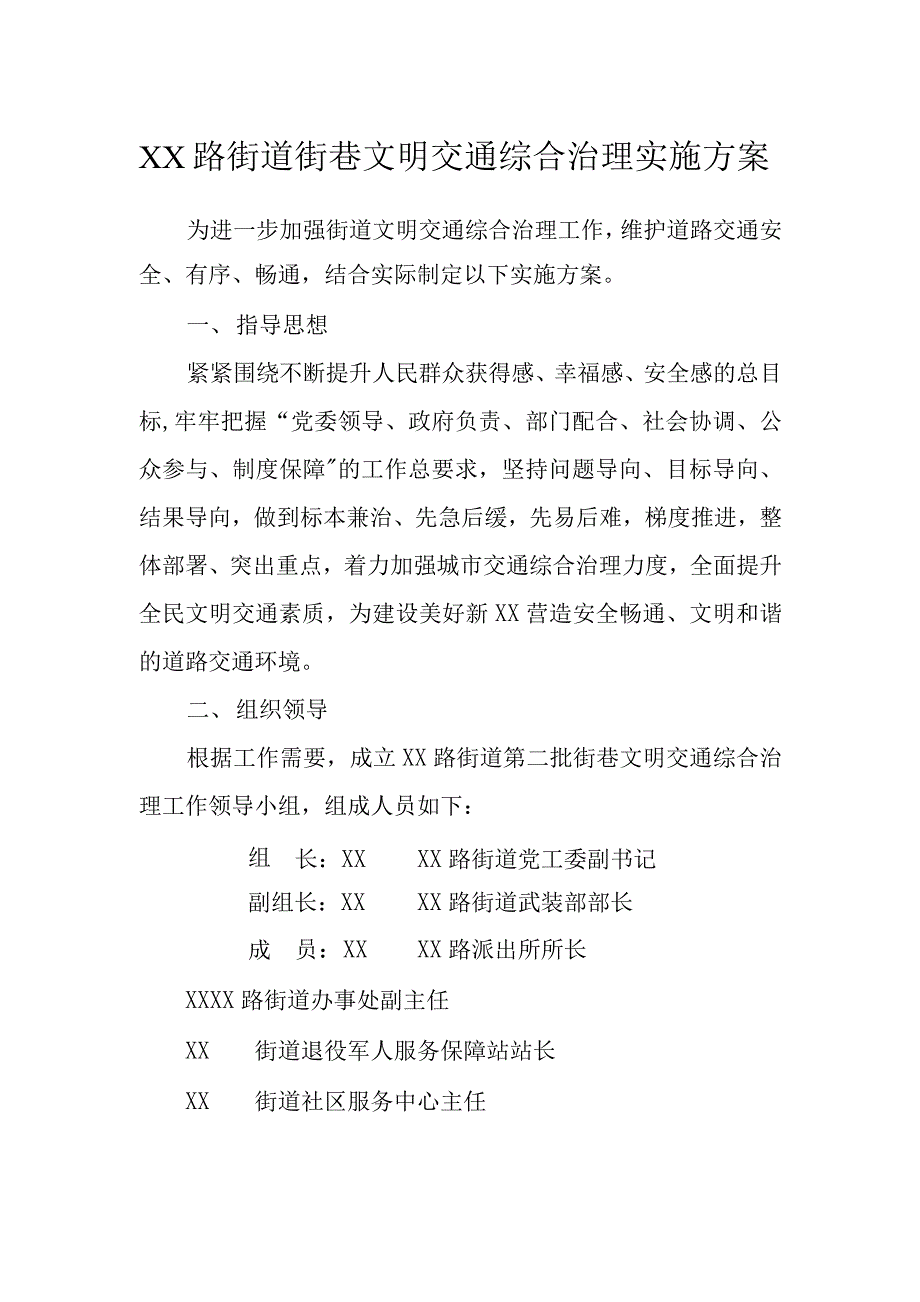 XX街道街巷文明交通综合治理实施方案_第1页