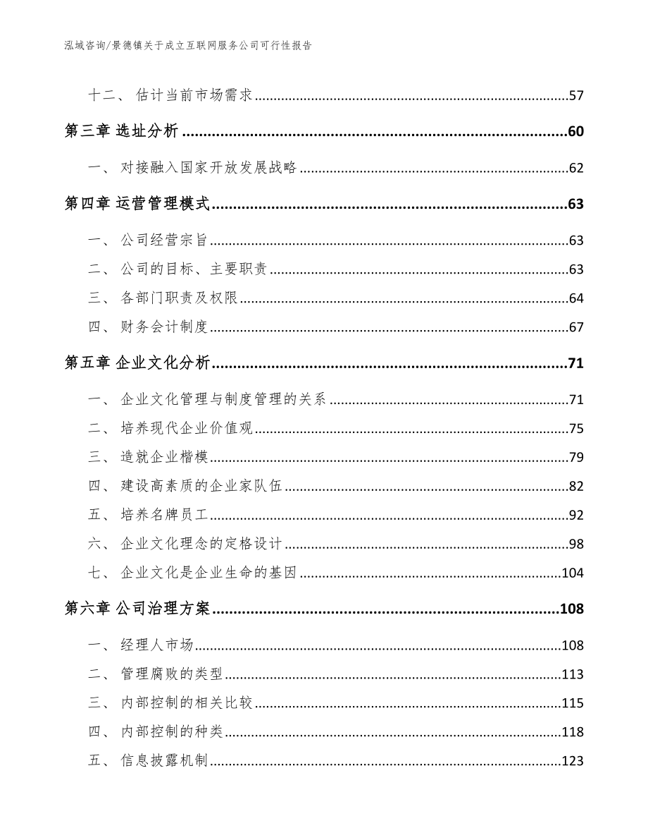 景德镇关于成立互联网服务公司可行性报告（参考模板）_第3页