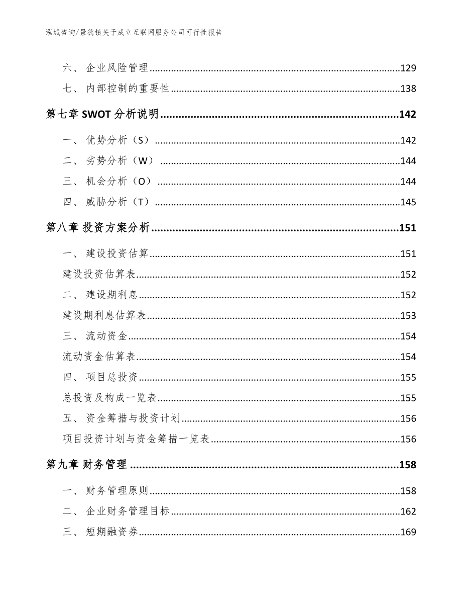 景德镇关于成立互联网服务公司可行性报告（参考模板）_第4页