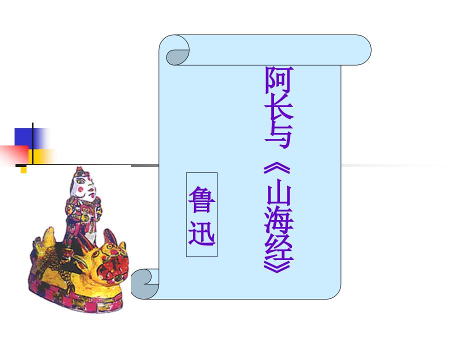 阿长与《山海经》 (3)_第1页