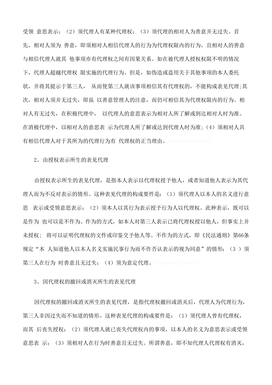 表见代理所构成条件及法律后果_第2页