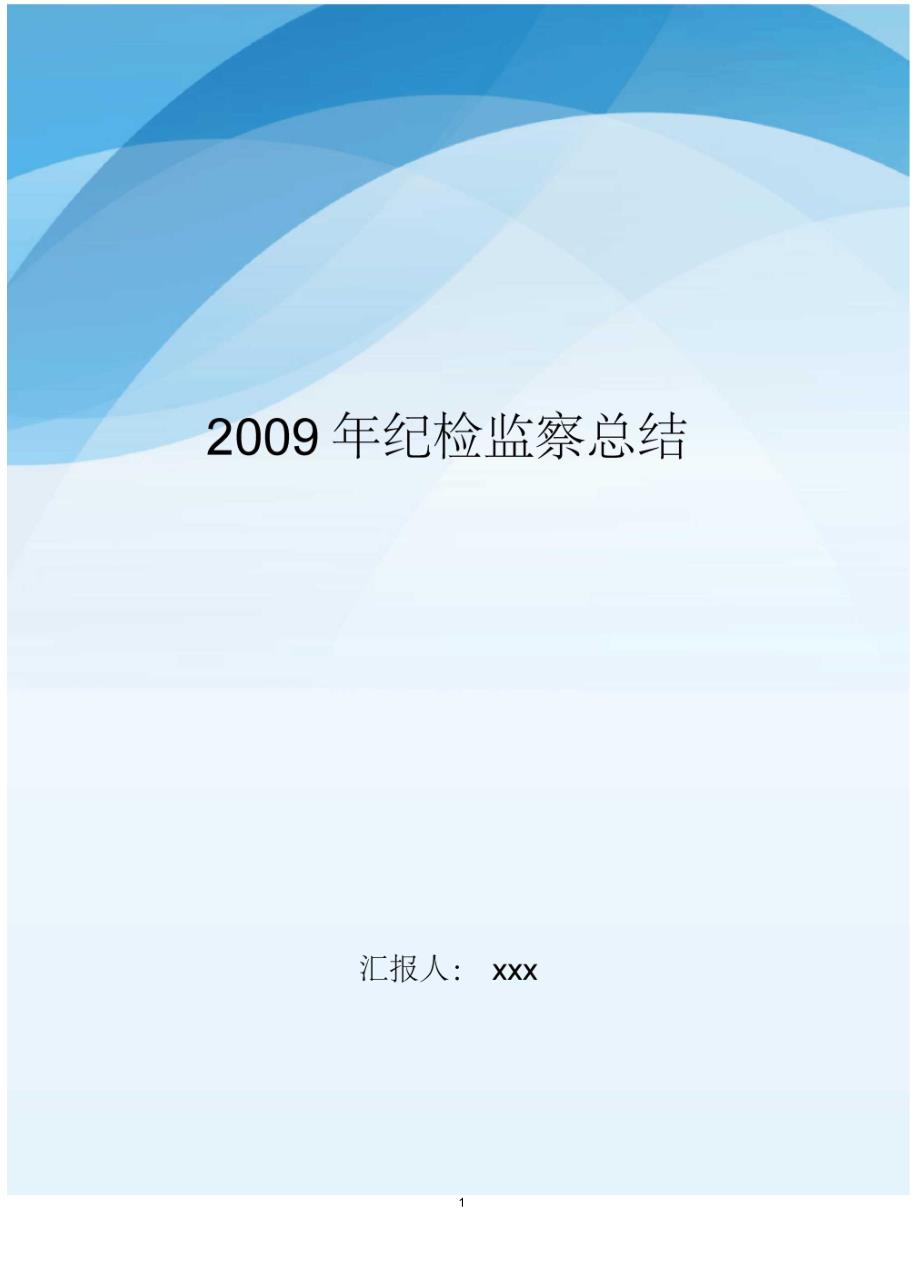 2020年纪检监察总结..doc_第1页