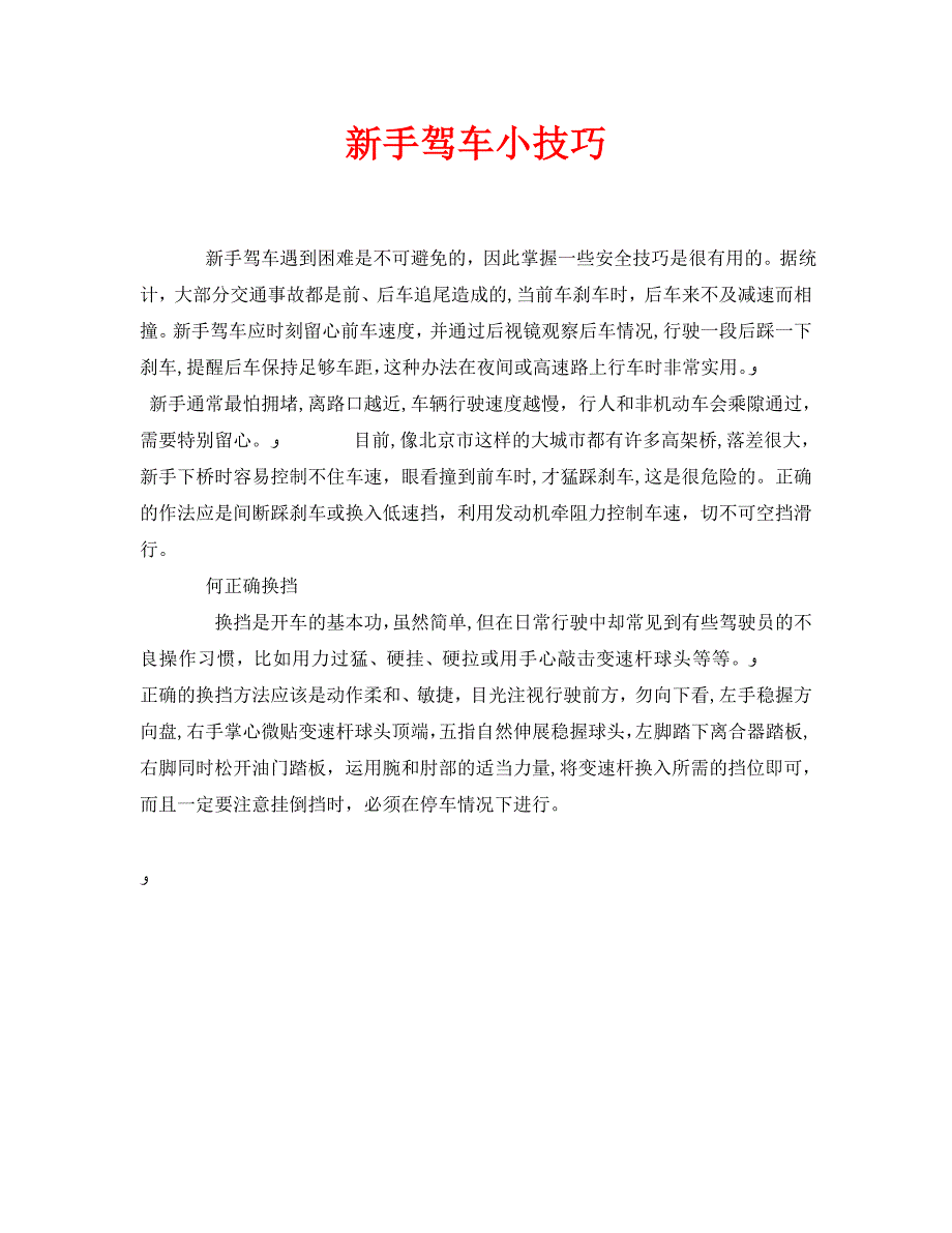 安全常识之新手驾车小技巧_第1页