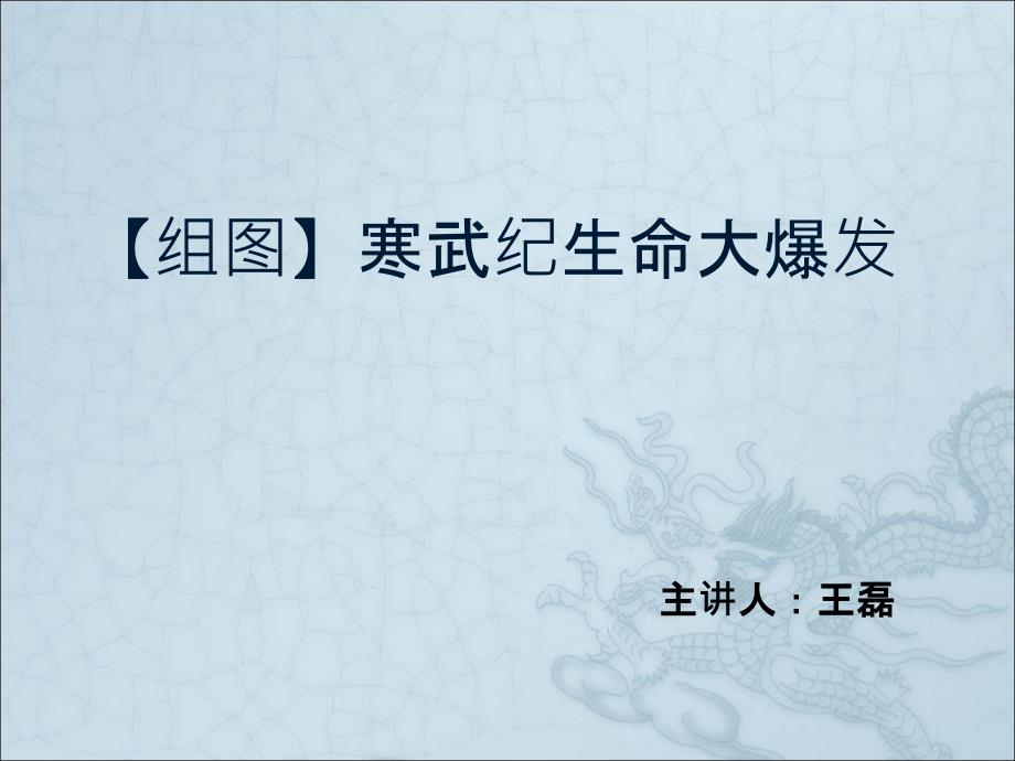 组图寒武纪生命大爆发课件.ppt_第1页