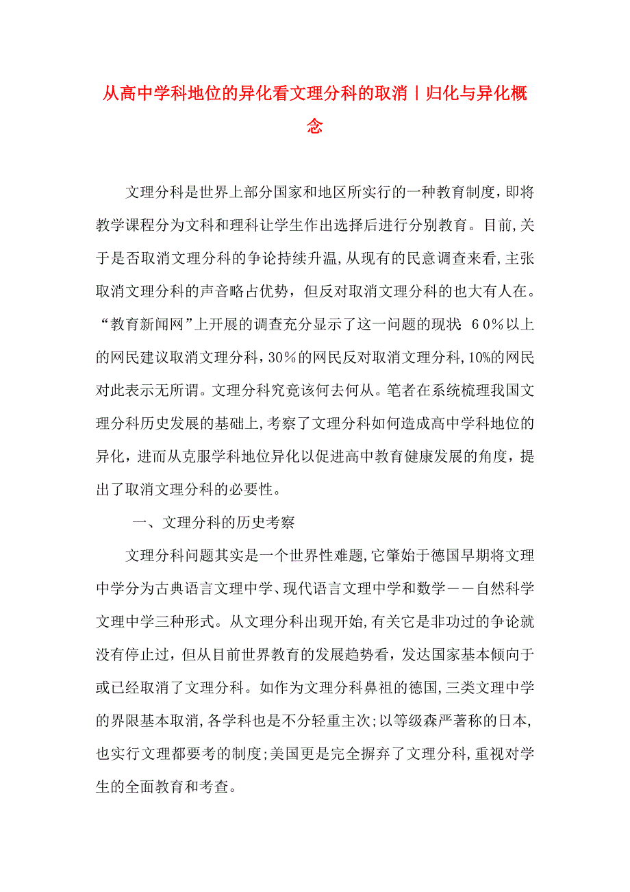 从高中学科地位的异化看文理分科的取消归化与异化概念_第1页