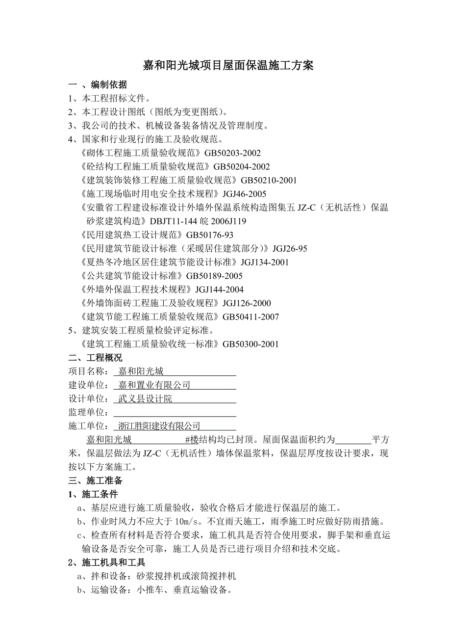 屋面保温施工方案利辛嘉和阳光城项目_第3页