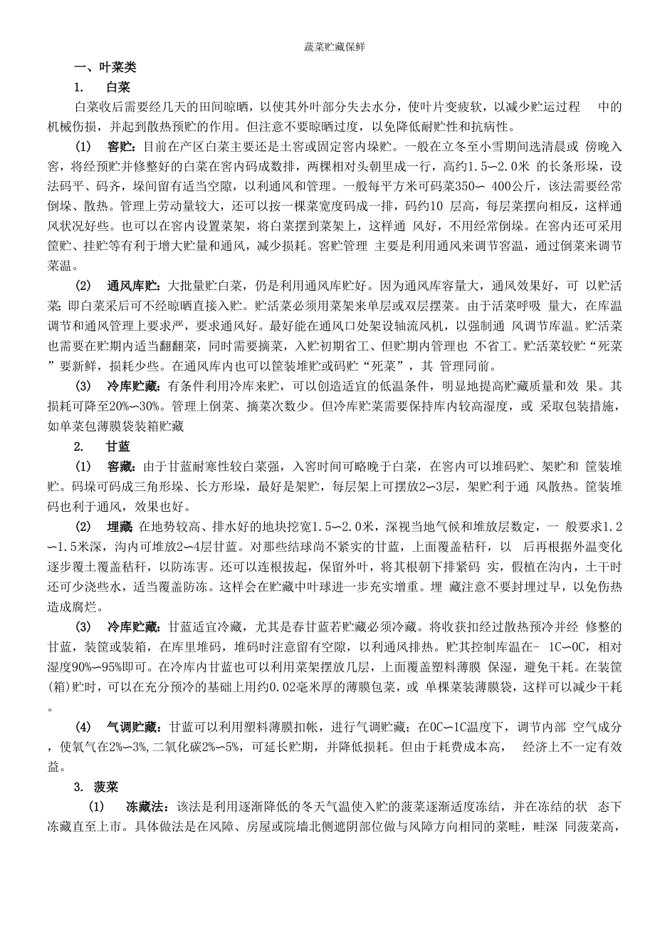 蔬菜贮藏保鲜加工_第1页
