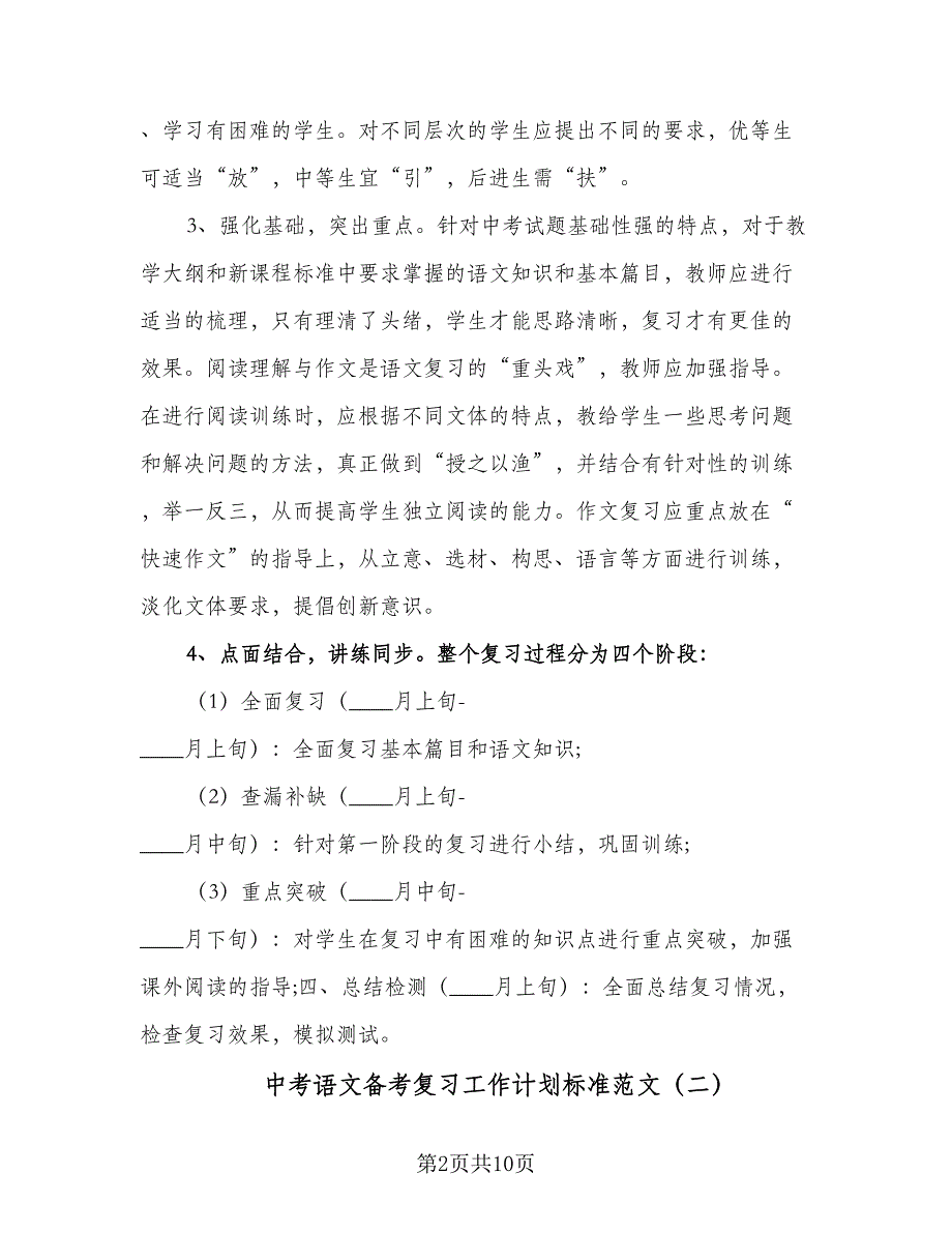 中考语文备考复习工作计划标准范文（5篇）_第2页