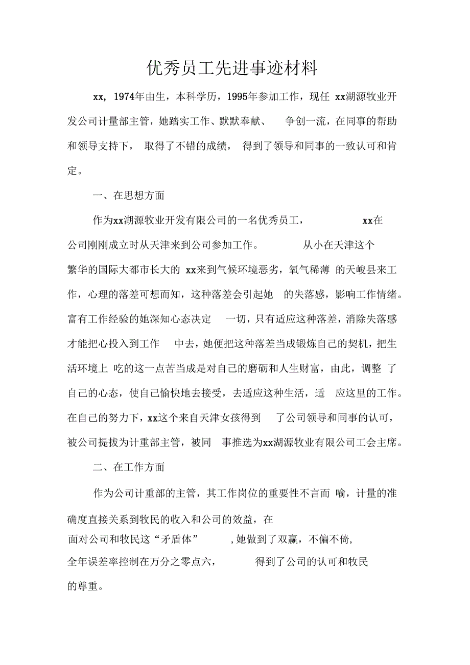 优秀员工先进事迹材料_第2页