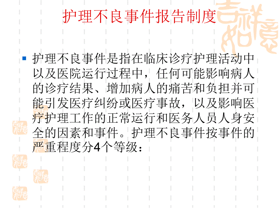 护理不良事件报告制度.ppt_第2页