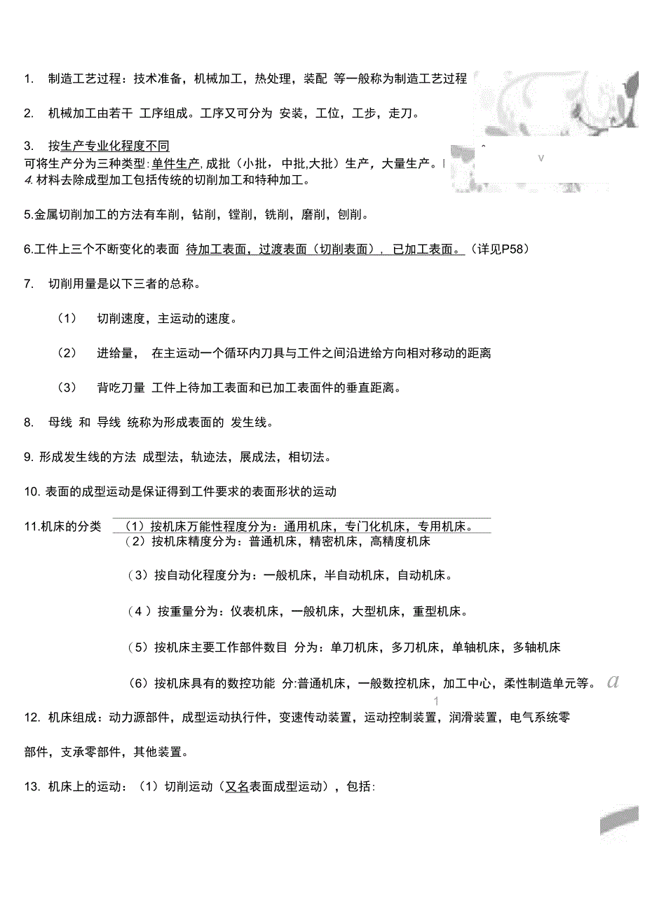 机械制造技术基础知识点整理_第1页