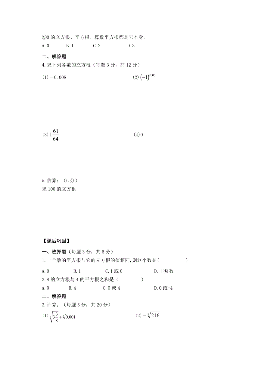 【青岛版】八年级数学下册：7.6立方根导学案_第3页