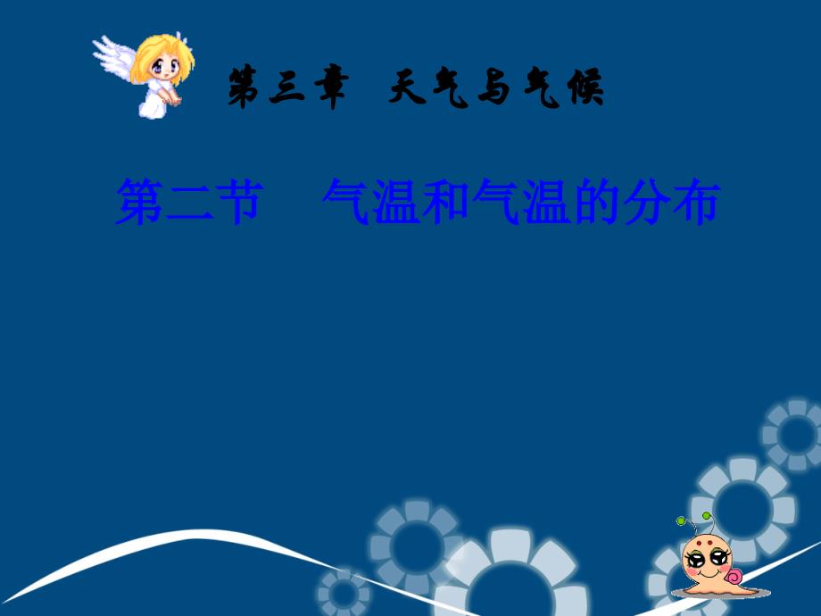 七年级地理上册第三章第二节气温和气温的分布课件人教新课标版课件_第1页