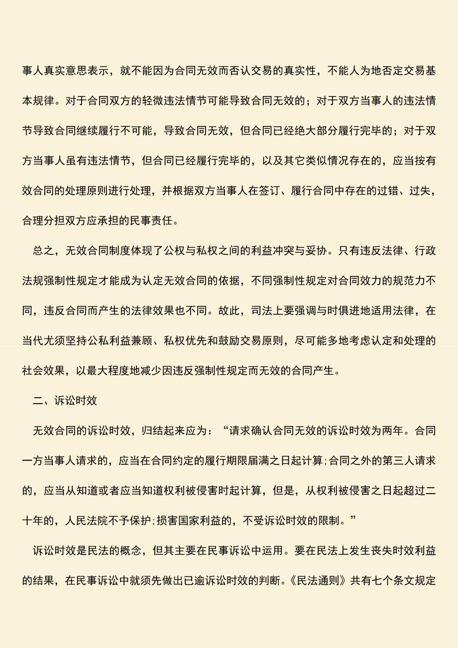 推荐下载：关于无效合同的处理原则是什么？-0.doc_第2页