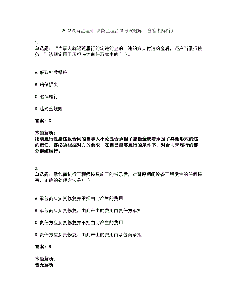 2022设备监理师-设备监理合同考试题库套卷5（含答案解析）_第1页